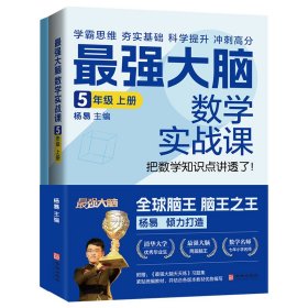 最强大脑数学实战课5年级上册