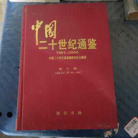 中国二十世纪通鉴:1901～2000（第三册）