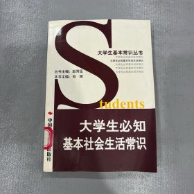 大学生必知基本社会生活常识