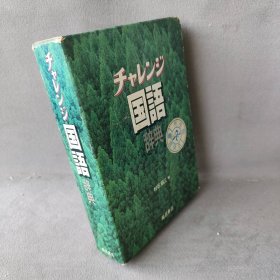 チヤレゾ国语辞典   日文原版书（切口污渍）