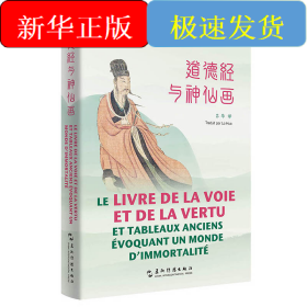 中華之美叢書：道德經(jīng)與神仙畫（漢法對照）