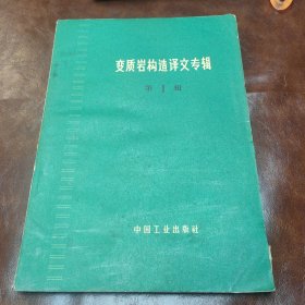 变质岩构造译文专辑 1965 年一版一印书品见图