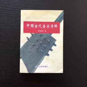 中国古代音乐考释/作者签赠本/钤印本