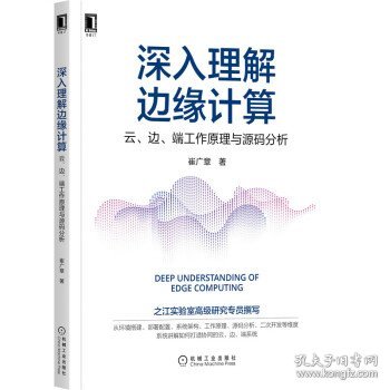 深入理解边缘计算：云 边 端工作原理与源码分析