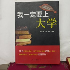 我一定要上大学