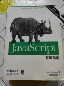 JavaScript权威指南(第6版)