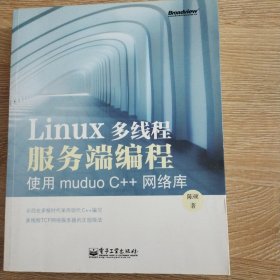 Linux多线程服务端编程：使用muduo C++网络库