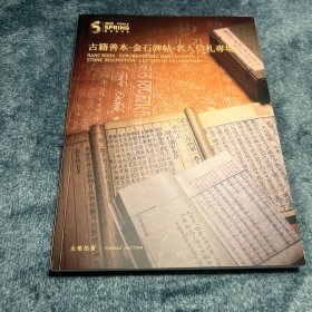 永乐拍卖2025春古籍善本.金石碑帖.名人信札专场拍卖图录