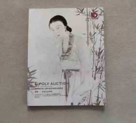 2015年北京保利第32期中国书画精品拍卖会 雅怀〜名家小品专场