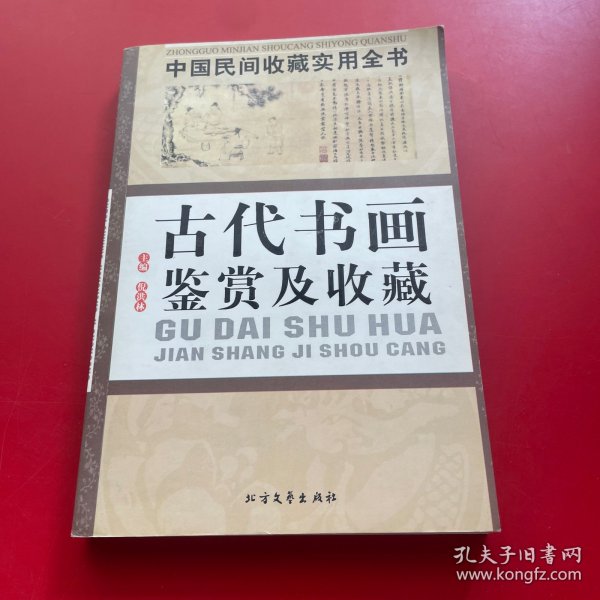 连环画鉴赏及收藏：中国民间收藏实用全书