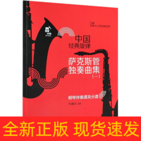 薩克斯管獨奏曲集/中國經(jīng)典旋律