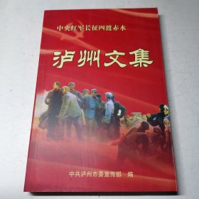 中央红军长征四渡赤水泸州文集