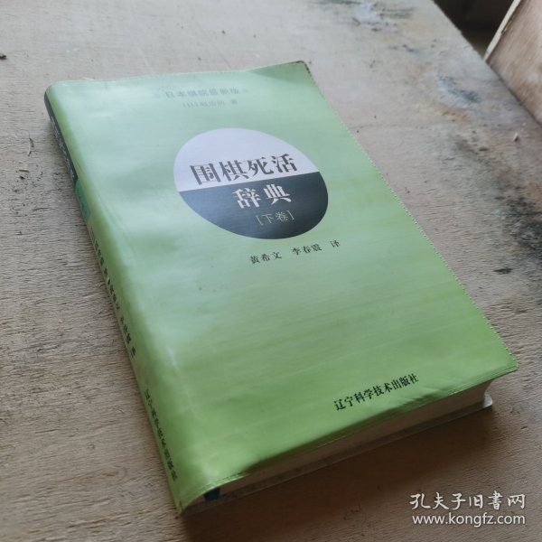 围棋死活辞典（下卷）