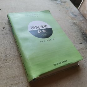 围棋死活辞典（下卷）