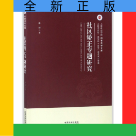 社區(qū)矯正專題研究/上海政法學院刑事法學文庫
