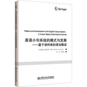 英语小句系统的模式与发展——基于语料库的语法概述 9787566141460