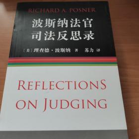 波斯纳法官司法反思录