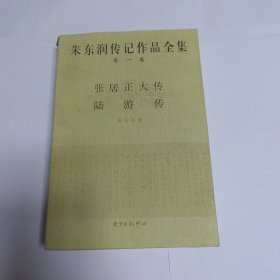 朱东润传记作品全集(第一卷)