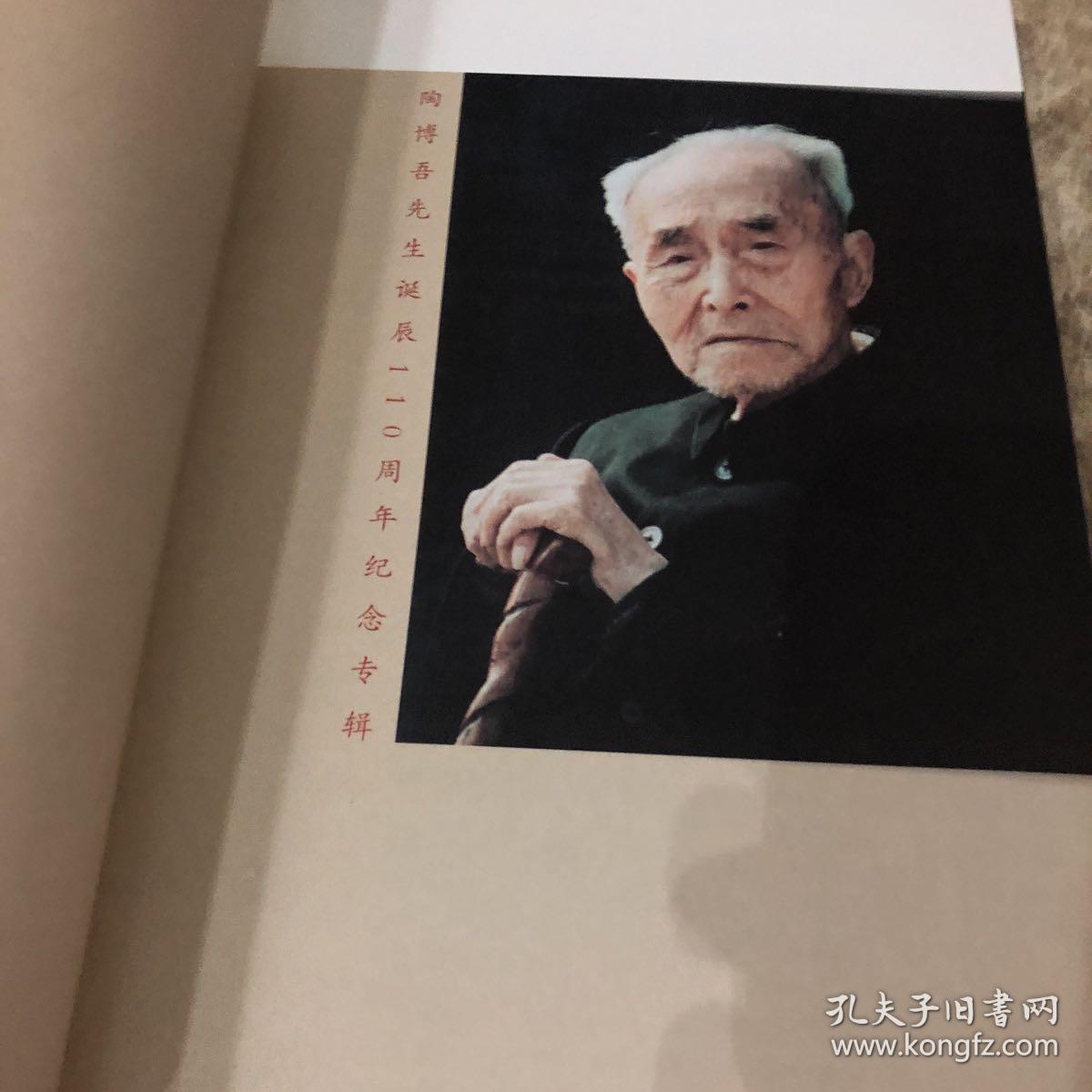 陶博吾先生诞辰110周年纪念专辑
