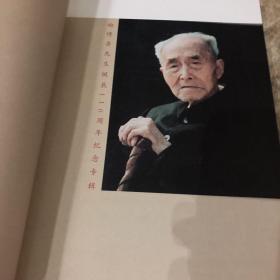 陶博吾先生诞辰110周年纪念专辑