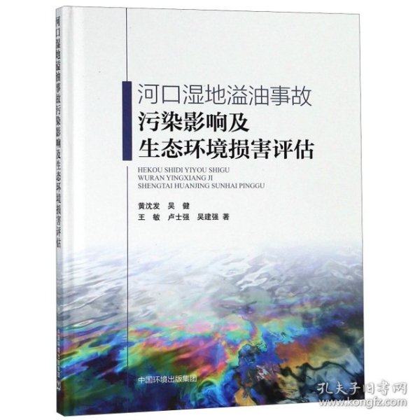 河口湿地溢油事故污染影响及生态环境损害评估