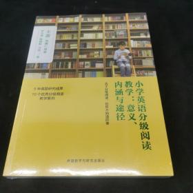 小学英语分级阅读教学:意义.内涵与途径