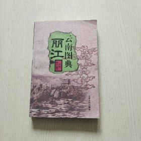 云南图典：丽江