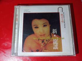 。CD------新龙谣苏云主唱。单碟装。CD品可以。