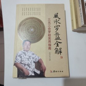 风水罗盘全解