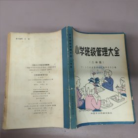 小学班级管理大全（二年级）