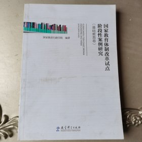 国家教育体制改革试点阶段性案例研究（基础教育卷）