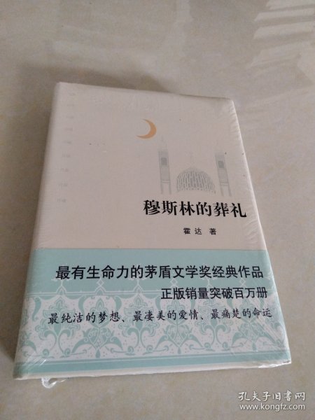 穆斯林的葬礼