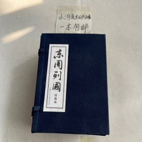 东周列国志 连环画