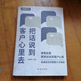 把话说到客户心里去