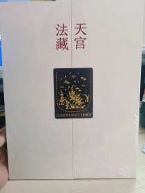 天宫法藏——辽庆州塔天宫出土文物菁华