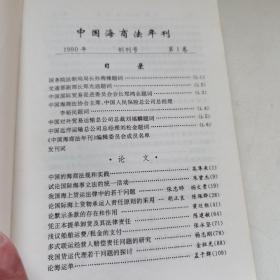 1990中国海商法年刊