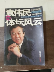 袁伟民与体坛风云