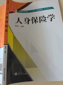 人身保险学