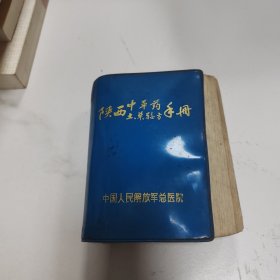 陕西中草药土单验方手册