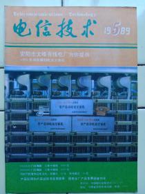 《电信技术》1989年第5期，封面:河南安阳文峰电话交换机厂自动电话交换机；封二:南京高能研究所纵横制交换机管理系统；封三:镇江电子管厂电真空器件；封底:河北省任丘市雁翎机电设备厂全自动电缆充气设备；新技术与新产品；改进与革新；技术知识；技术交流；元件与仪表；维护经验；农村与厂矿通信；国外电信；讲座与连载；技术业务等级辅导考试；国外点滴；服务窗；技术问答；全书48页，祥细内容见附图照片