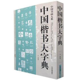 中国书画大系：中国楷书大字典