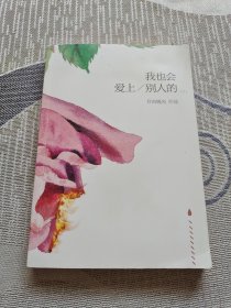 我也会爱上别人的（下）