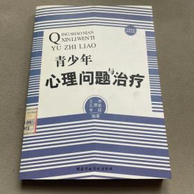 中国基础教育文库：青少年心理问题与治疗