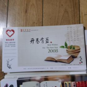 2008开卷有益，武汉新华书店明信片