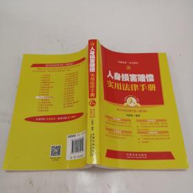 金钥匙系列·人身损害赔偿实用法律手册：常见纠纷法律手册（第四版）