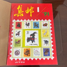 集邮1991年（1-12）已合订