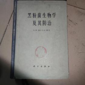 黑粉菌生物学及防治