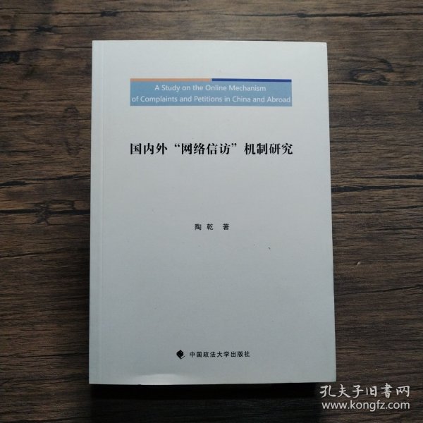 国内外“网络信访”机制研究