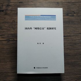 国内外“网络信访”机制研究