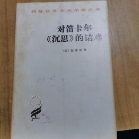 汉译世界学术名著丛书：对笛卡尔《沉思》的诘难,